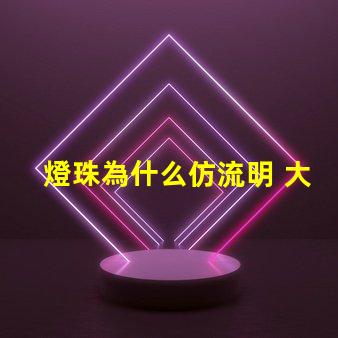 燈珠為什么仿流明 大功率仿流明燈珠